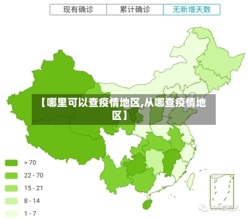 【哪里可以查疫情地区,从哪查疫情地区】-第2张图片