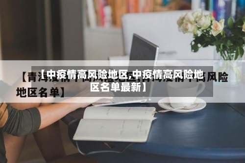 【中疫情高风险地区,中疫情高风险地区名单最新】-第2张图片