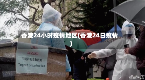 香港24小时疫情地区(香港24日疫情)-第2张图片