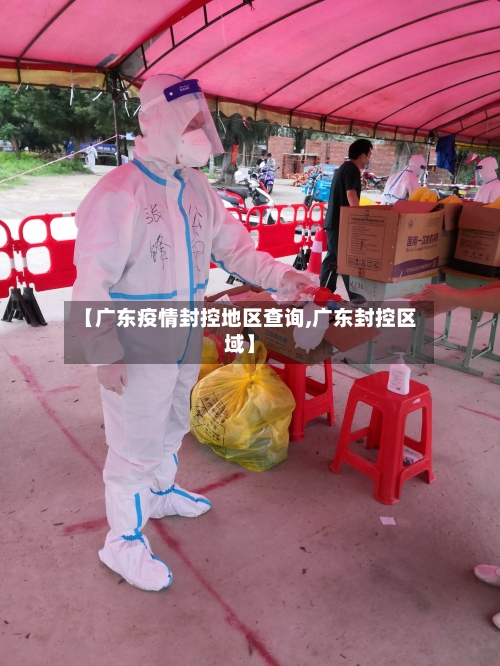 【广东疫情封控地区查询,广东封控区域】-第2张图片
