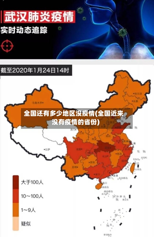 全国还有多少地区没疫情(全国近来没有疫情的省份)