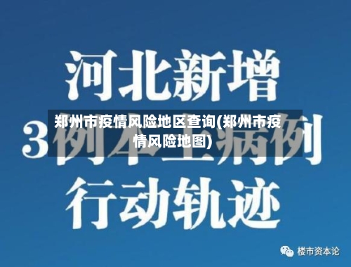 郑州市疫情风险地区查询(郑州市疫情风险地图)-第2张图片