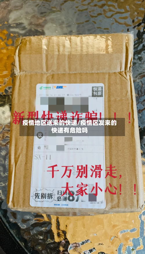 疫情地区送来的快递/疫情区发来的快递有危险吗