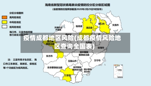 疫情成都地区风险(成都疫情风险地区查询全国表)