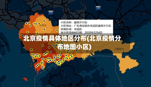 北京疫情具体地区分布(北京疫情分布地图小区)