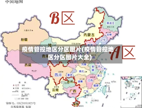 疫情管控地区分区图片(疫情管控地区分区图片大全)-第2张图片