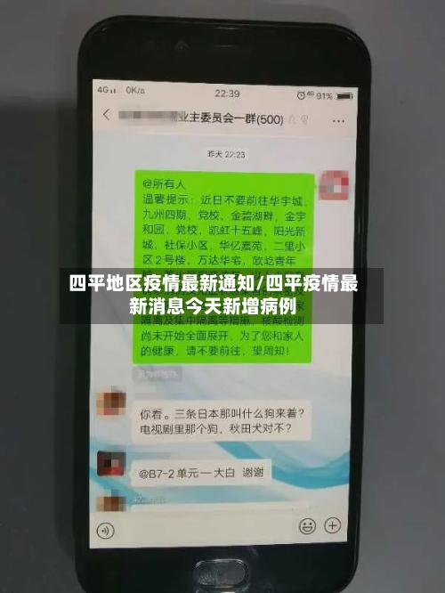 四平地区疫情最新通知/四平疫情最新消息今天新增病例-第2张图片