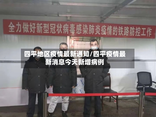 四平地区疫情最新通知/四平疫情最新消息今天新增病例