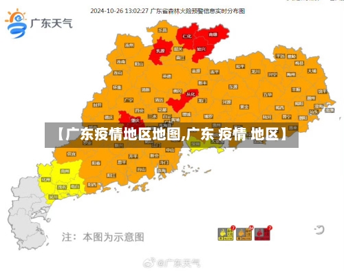 【广东疫情地区地图,广东 疫情 地区】-第3张图片
