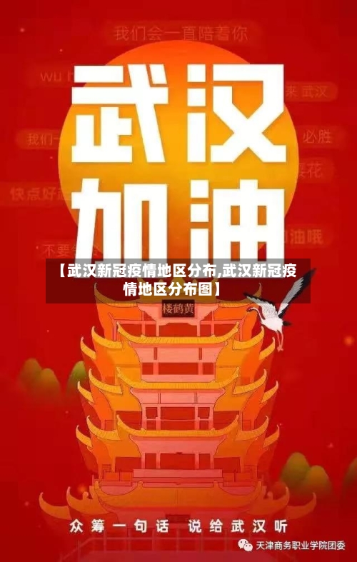 【武汉新冠疫情地区分布,武汉新冠疫情地区分布图】