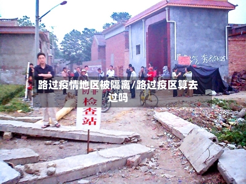 路过疫情地区被隔离/路过疫区算去过吗-第2张图片