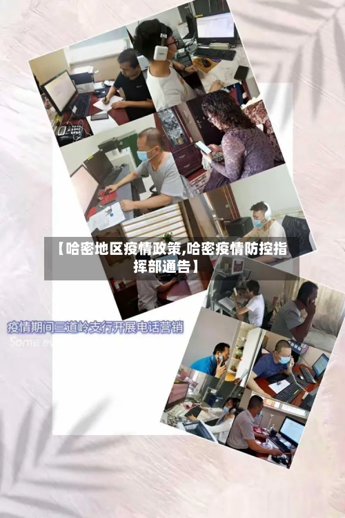 【哈密地区疫情政策,哈密疫情防控指挥部通告】-第2张图片