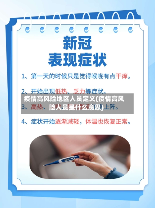 疫情高风险地区人员定义(疫情高风险人员是什么意思)