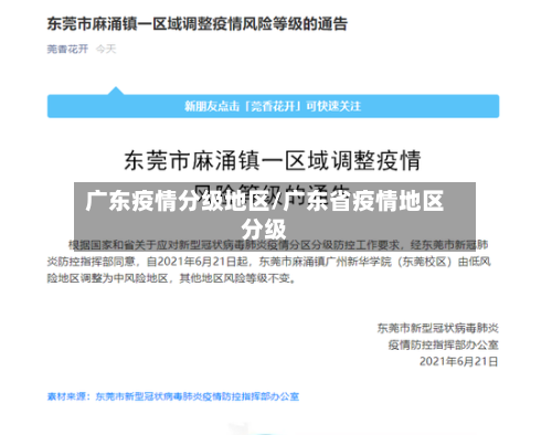 广东疫情分级地区/广东省疫情地区分级-第3张图片
