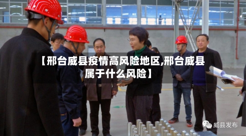 【邢台威县疫情高风险地区,邢台威县属于什么风险】-第1张图片