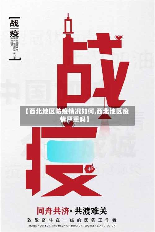 【西北地区防疫情况如何,西北地区疫情严重吗】