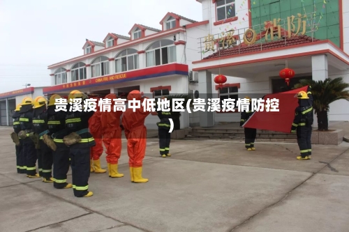 贵溪疫情高中低地区(贵溪疫情防控)