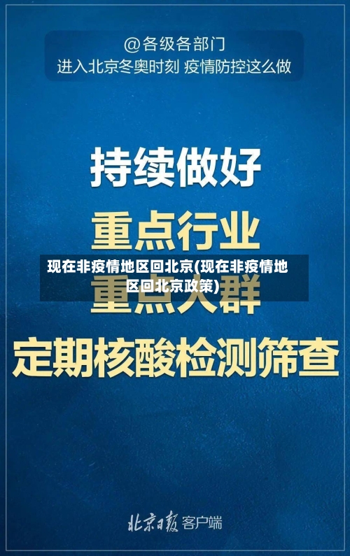 现在非疫情地区回北京(现在非疫情地区回北京政策)-第2张图片
