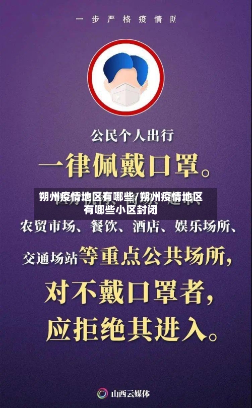 朔州疫情地区有哪些/朔州疫情地区有哪些小区封闭