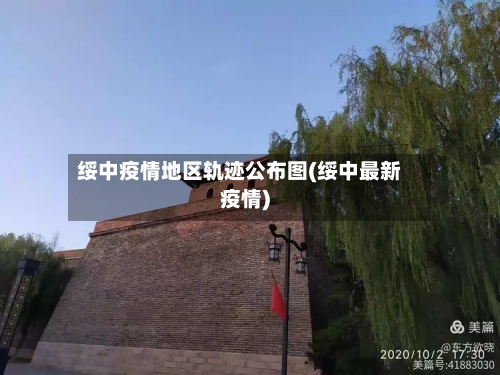 绥中疫情地区轨迹公布图(绥中最新疫情)-第2张图片