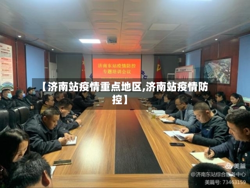 【济南站疫情重点地区,济南站疫情防控】