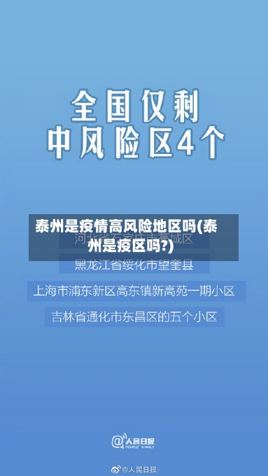 泰州是疫情高风险地区吗(泰州是疫区吗?)-第2张图片