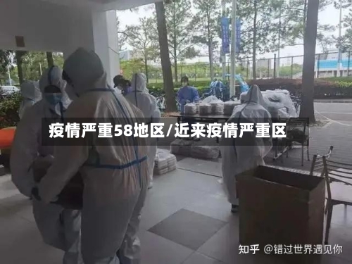 疫情严重58地区/近来疫情严重区