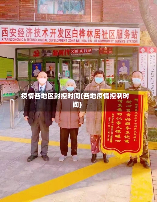 疫情各地区封控时间(各地疫情控制时间)