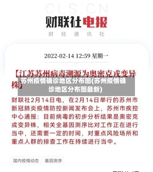苏州疫情确诊地区分布图(苏州疫情确诊地区分布图最新)