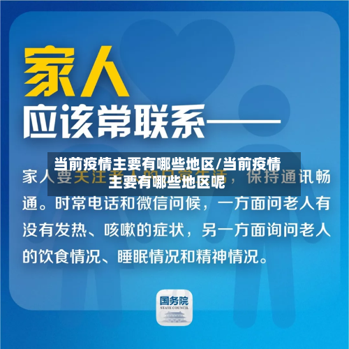 当前疫情主要有哪些地区/当前疫情主要有哪些地区呢