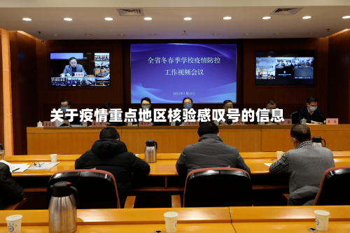 关于疫情重点地区核验感叹号的信息