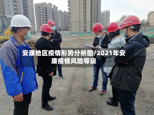 安康地区疫情形势分析图/2021年安康疫情风险等级