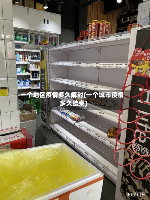 一个地区疫情多久解封(一个城市疫情多久结束)-第2张图片