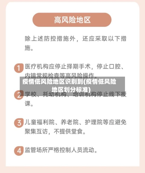 疫情低风险地区识别到(疫情低风险地区划分标准)-第3张图片