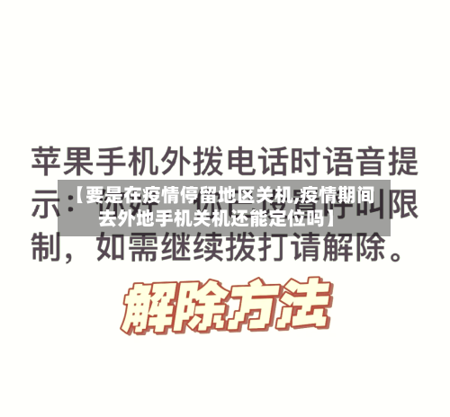 【要是在疫情停留地区关机,疫情期间去外地手机关机还能定位吗】-第2张图片