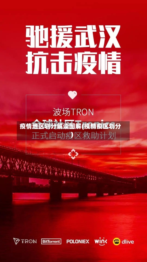 疫情地区划分解读图解(疫情疫区划分)-第2张图片