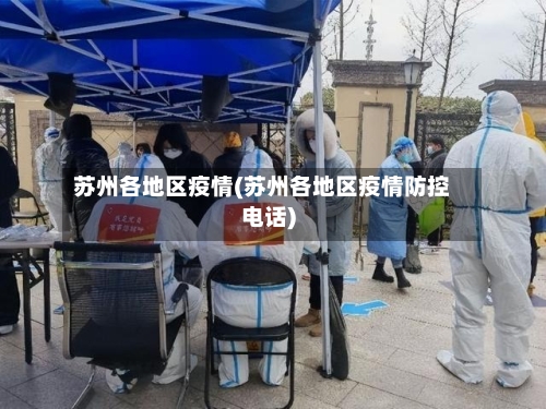 苏州各地区疫情(苏州各地区疫情防控电话)