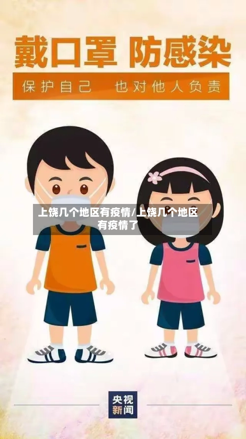 上饶几个地区有疫情/上饶几个地区有疫情了