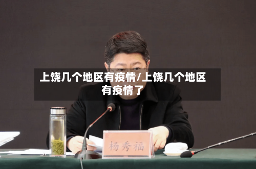上饶几个地区有疫情/上饶几个地区有疫情了-第3张图片