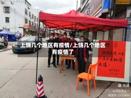 上饶几个地区有疫情/上饶几个地区有疫情了-第2张图片