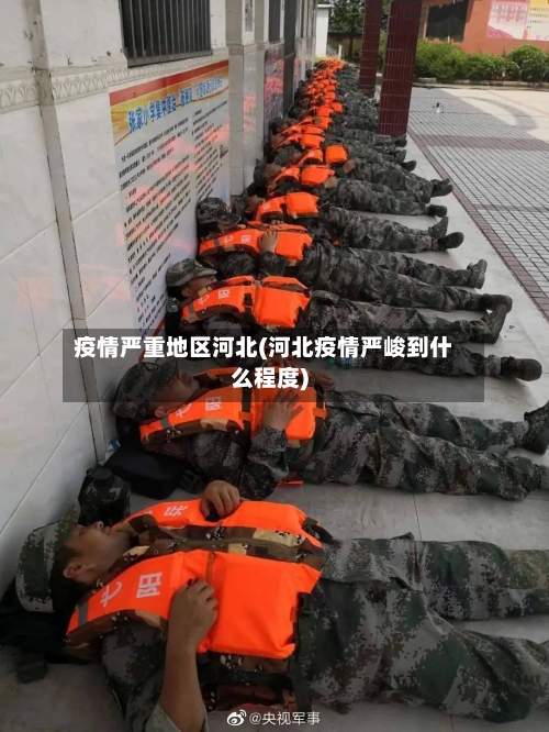 疫情严重地区河北(河北疫情严峻到什么程度)
