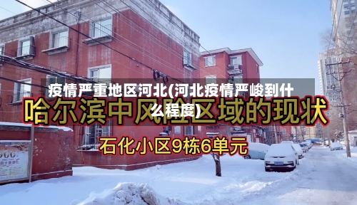 疫情严重地区河北(河北疫情严峻到什么程度)-第2张图片