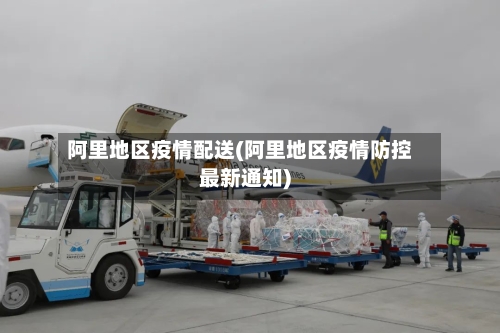 阿里地区疫情配送(阿里地区疫情防控最新通知)-第2张图片