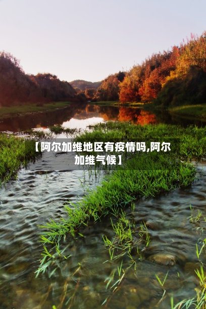 【阿尔加维地区有疫情吗,阿尔加维气候】-第2张图片