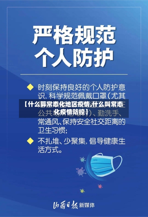 【什么算常态化地区疫情,什么叫常态化疫情防控】-第3张图片