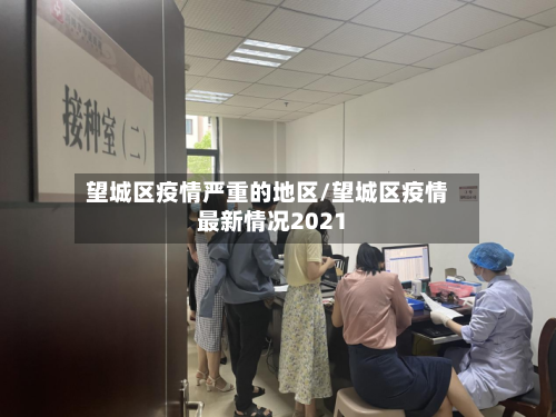 望城区疫情严重的地区/望城区疫情最新情况2021
