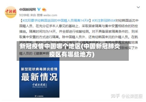新冠疫情中国哪个地区(中国新冠肺炎疫区有哪些地方)-第3张图片