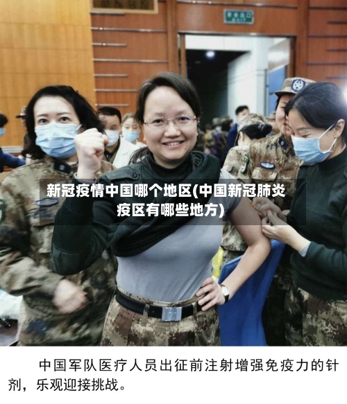 新冠疫情中国哪个地区(中国新冠肺炎疫区有哪些地方)