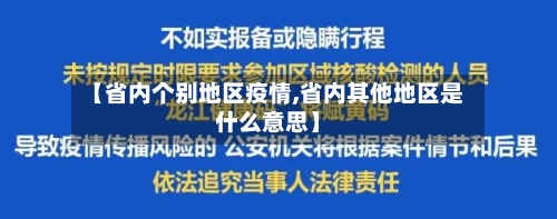 【省内个别地区疫情,省内其他地区是什么意思】-第3张图片