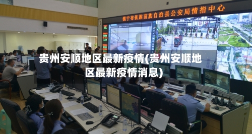 贵州安顺地区最新疫情(贵州安顺地区最新疫情消息)